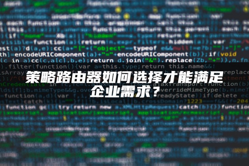 策略路由器如何选择才能满足企业需求？