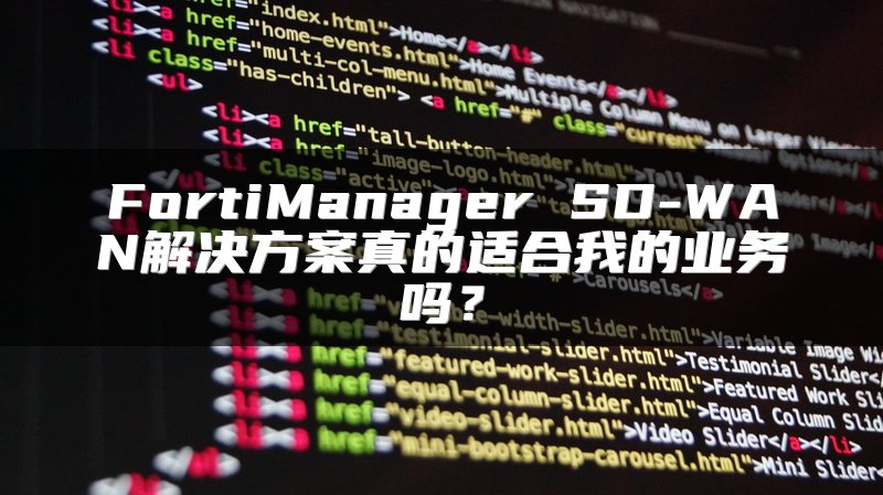FortiManager SD-WAN解决方案真的适合我的业务吗？