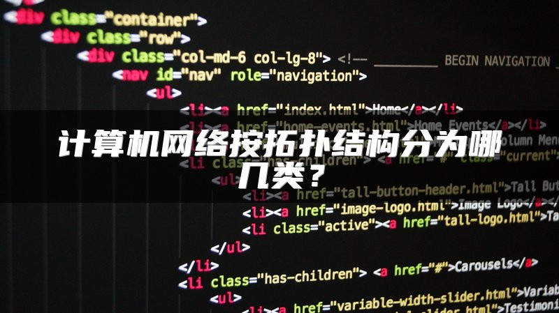 计算机网络按拓扑结构分为哪几类？