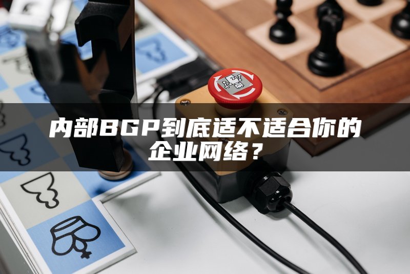 内部BGP到底适不适合你的企业网络？