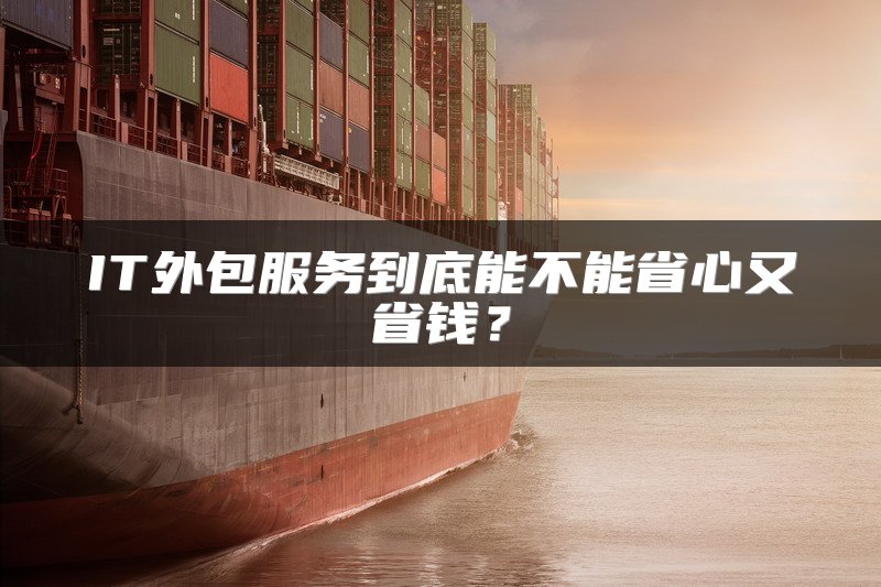IT外包服务到底能不能省心又省钱？