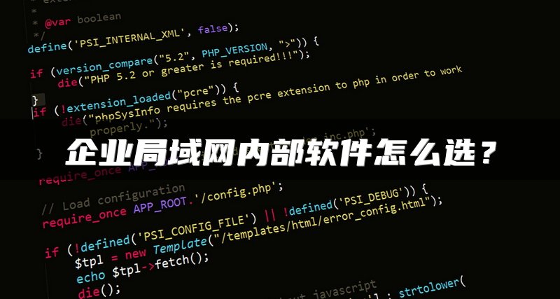 企业局域网内部软件怎么选？