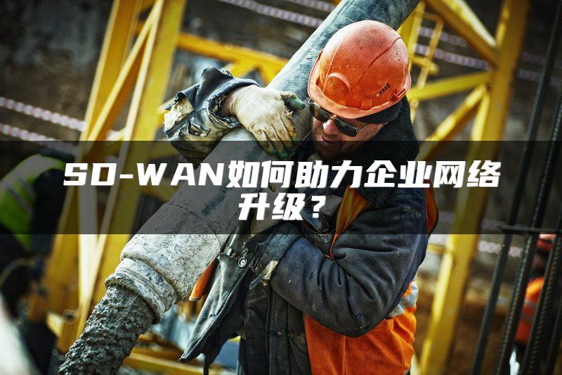 SD-WAN如何助力企业网络升级？