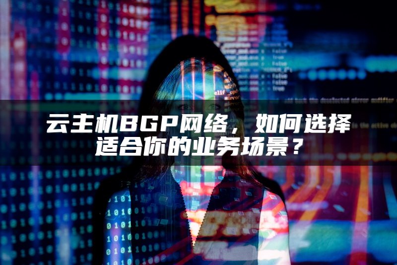 云主机BGP网络，如何选择适合你的业务场景？