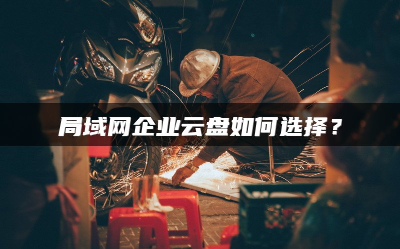 局域网企业云盘如何选择？