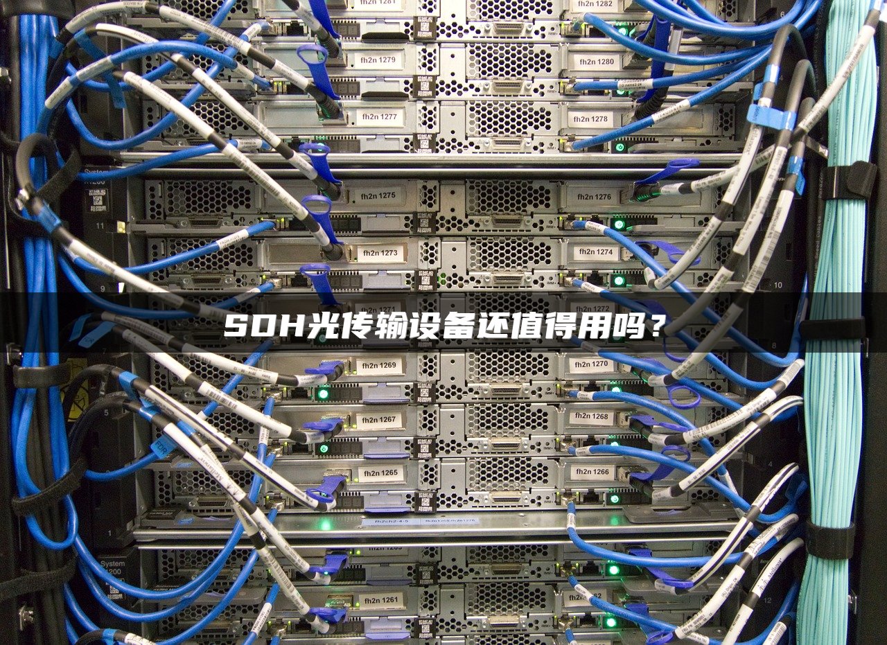 SDH光传输设备还值得用吗？