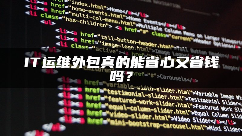 IT运维外包真的能省心又省钱吗？