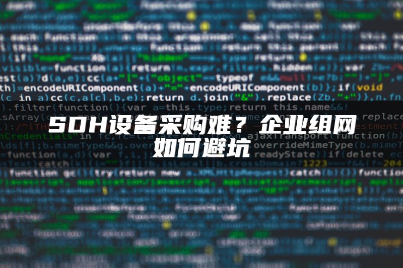 SDH设备采购难？企业组网如何避坑