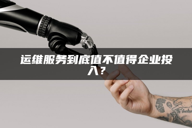 运维服务到底值不值得企业投入？