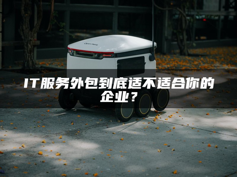 IT服务外包到底适不适合你的企业？