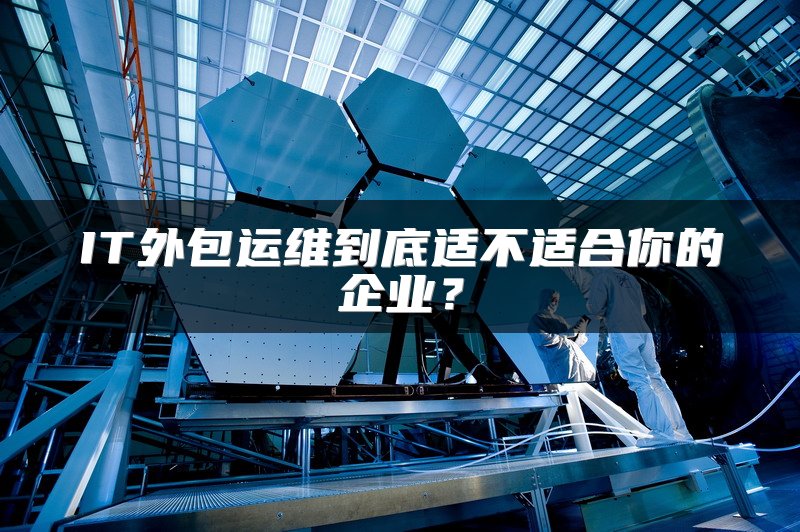 IT外包运维到底适不适合你的企业？