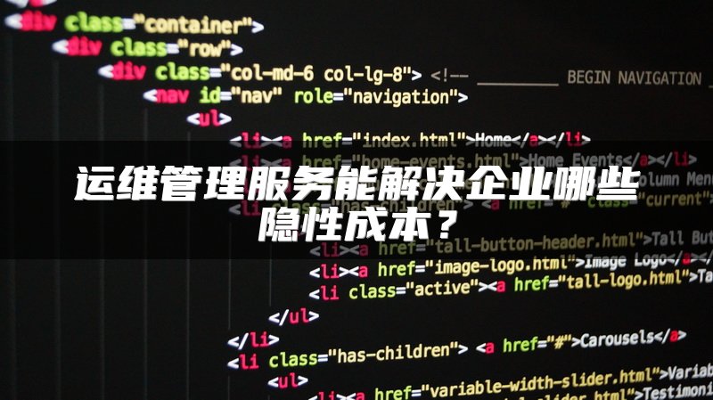 运维管理服务能解决企业哪些隐性成本？