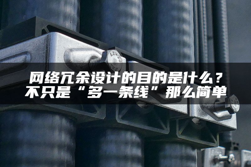 网络冗余设计的目的是什么？不只是“多一条线”那么简单