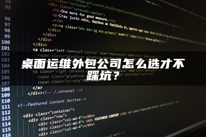 桌面运维外包公司怎么选才不踩坑？