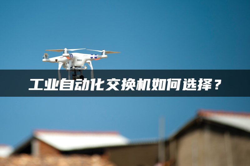 工业自动化交换机如何选择？