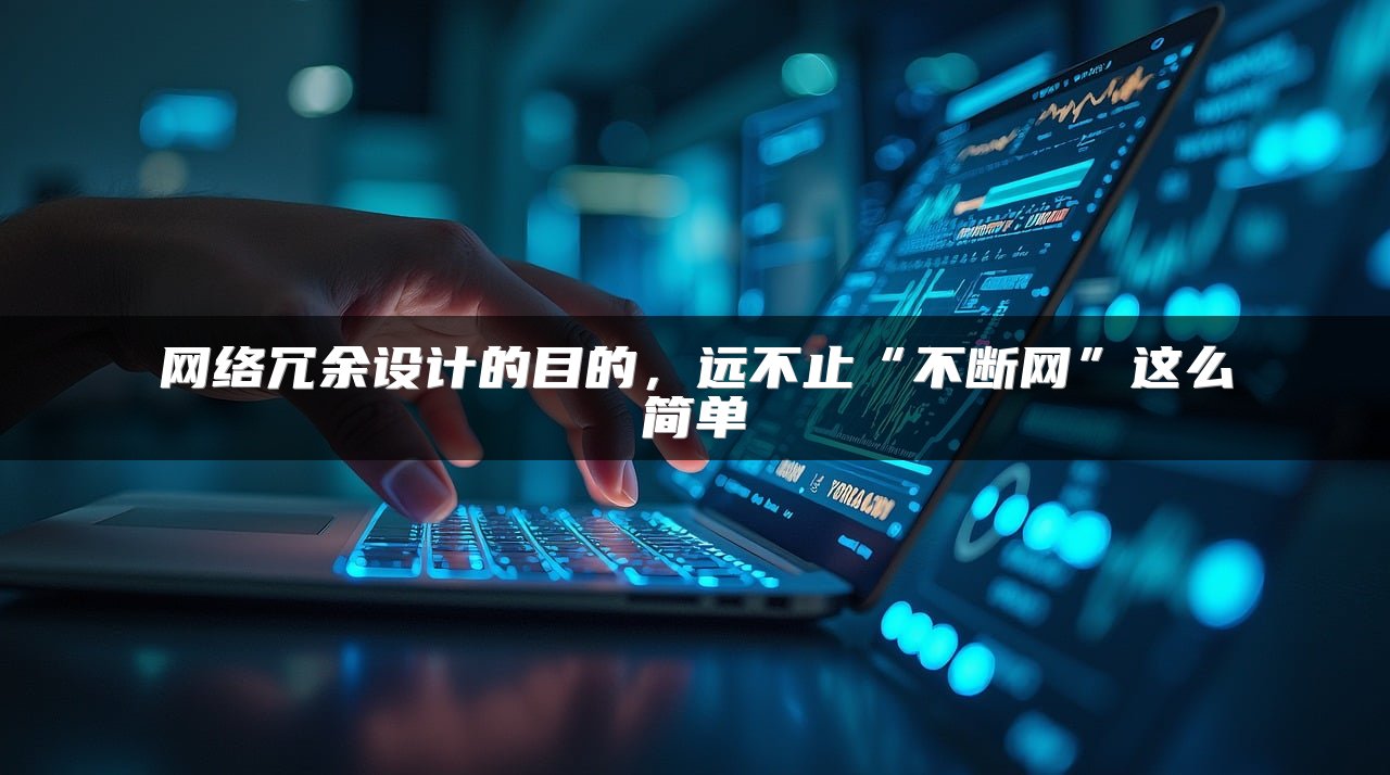 网络冗余设计的目的，远不止“不断网”这么简单