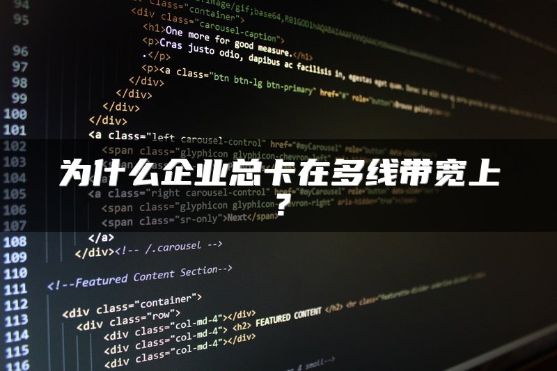 为什么企业总卡在多线带宽上？