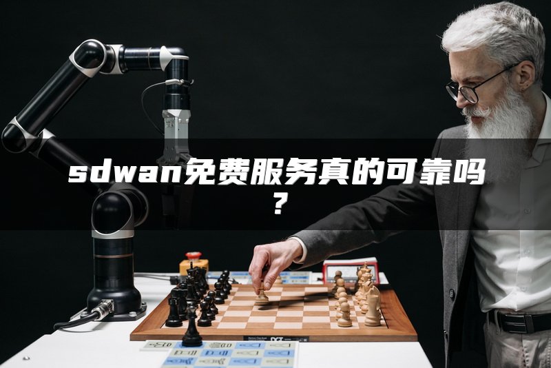 sdwan免费服务真的可靠吗？
