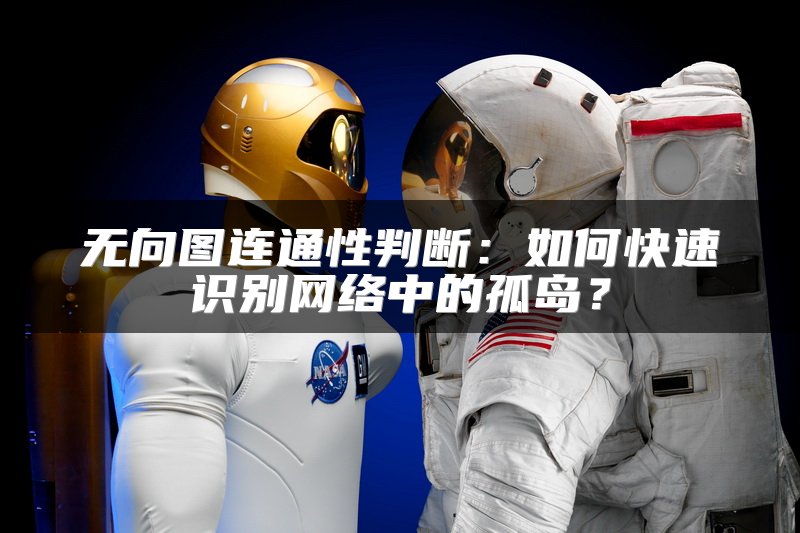 无向图连通性判断：如何快速识别网络中的孤岛？