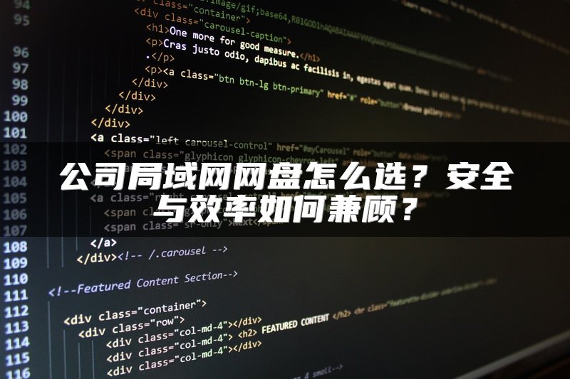 公司局域网网盘怎么选？安全与效率如何兼顾？