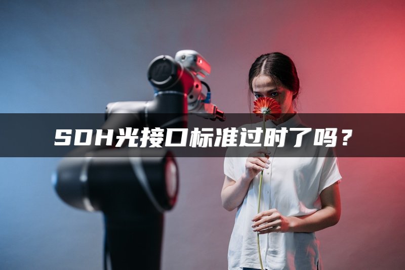 SDH光接口标准过时了吗？