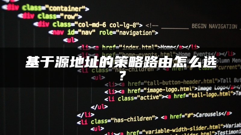 基于源地址的策略路由怎么选？