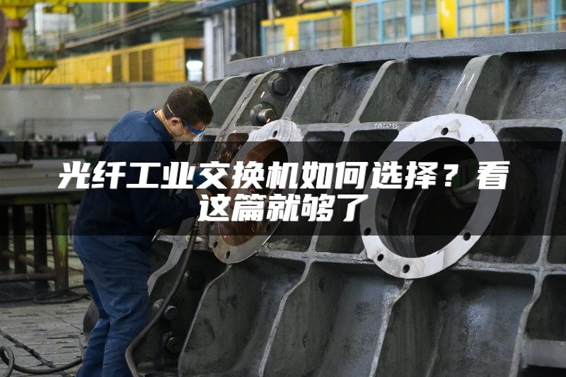 光纤工业交换机如何选择?看这篇就够了