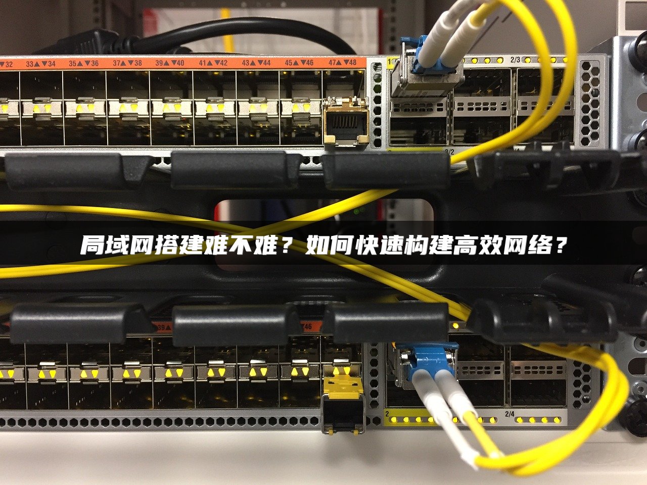 局域网搭建难不难？如何快速构建高效网络？