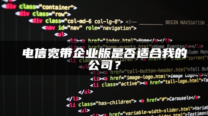 电信宽带企业版是否适合我的公司？