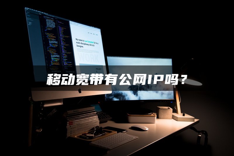 移动宽带有公网IP吗?