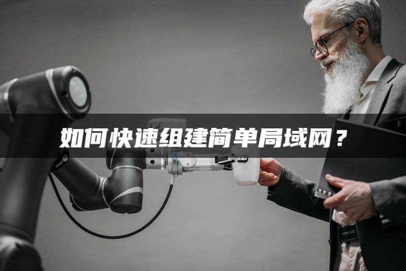 如何快速组建简单局域网？