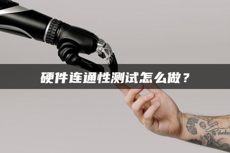 硬件连通性测试怎么做？