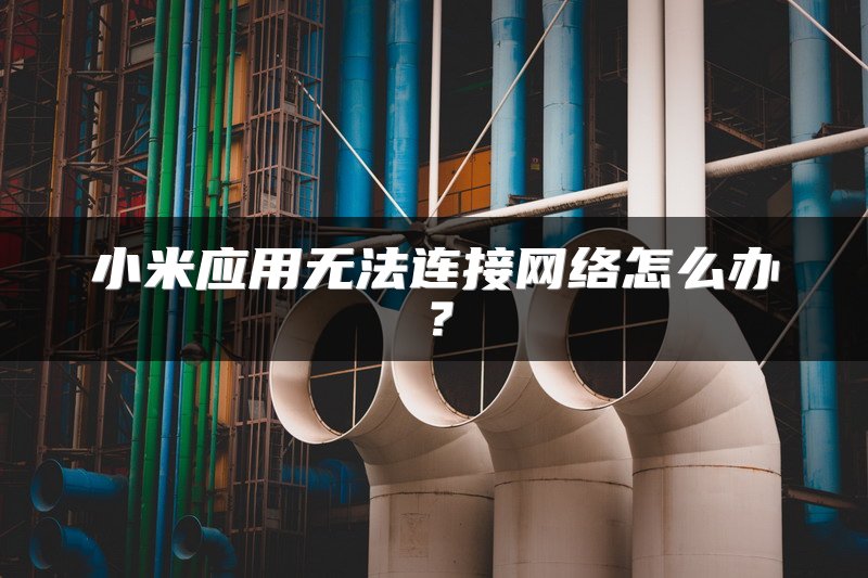 小米应用无法连接网络怎么办？