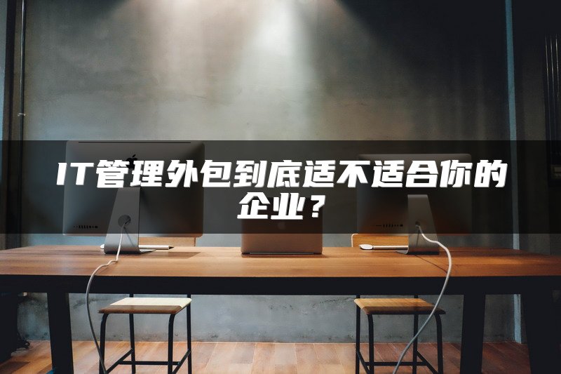 IT管理外包到底适不适合你的企业？