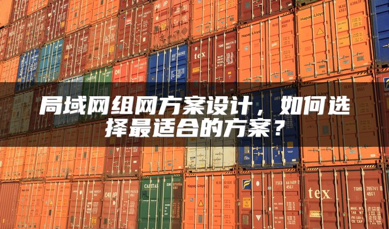 局域网组网方案设计，如何选择最适合的方案？