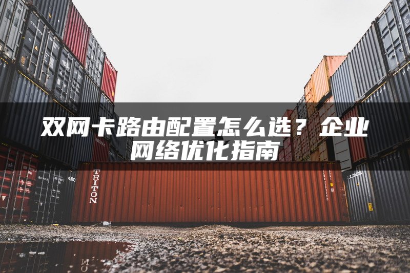 双网卡路由配置怎么选?企业网络优化指南