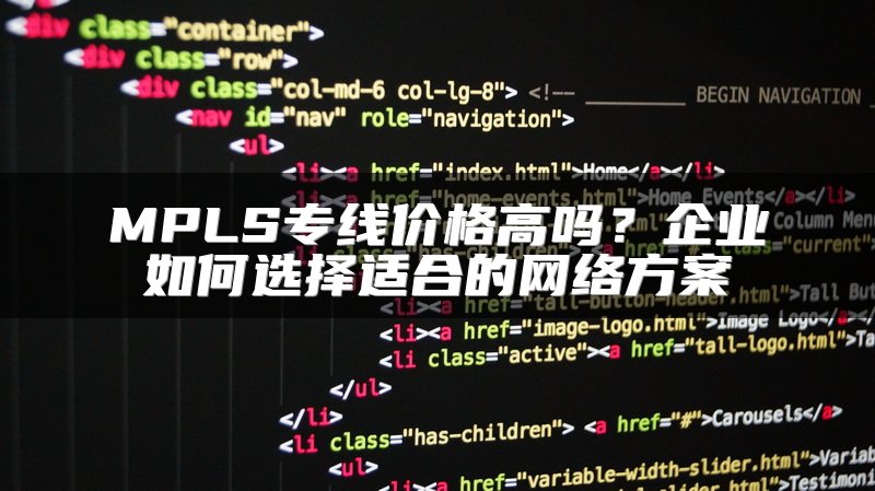 MPLS专线价格高吗？企业如何选择适合的网络方案