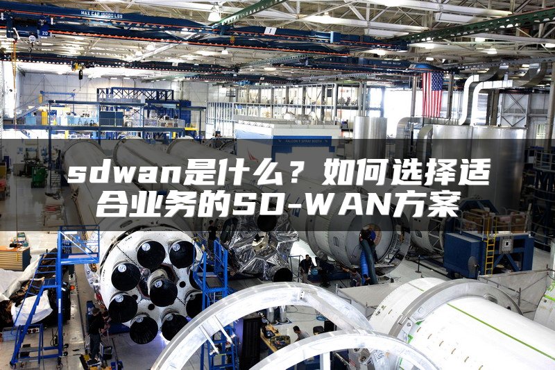 sdwan是什么？如何选择适合业务的SD-WAN方案