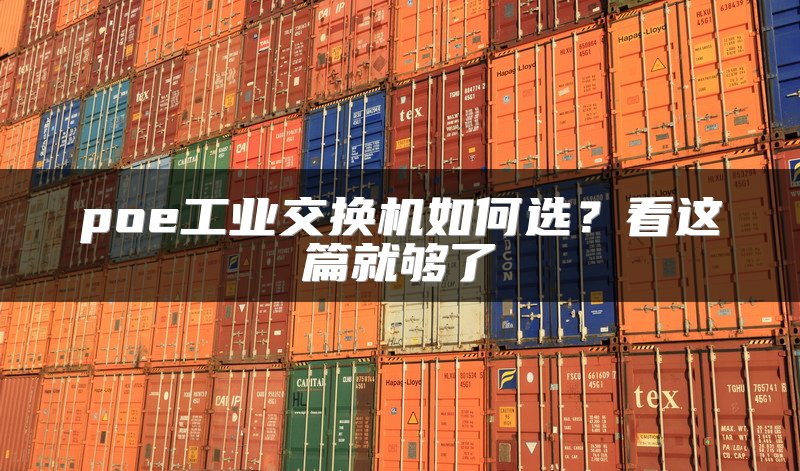 poe工业交换机如何选？看这篇就够了