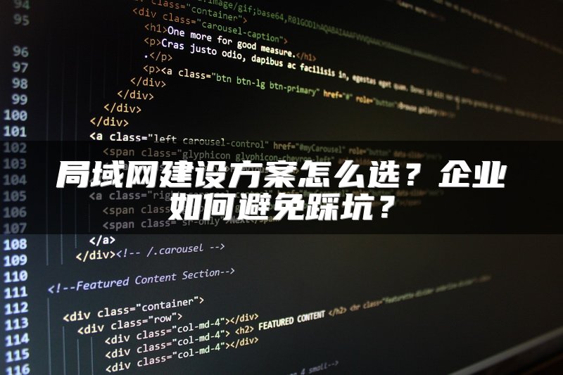 局域网建设方案怎么选？企业如何避免踩坑？