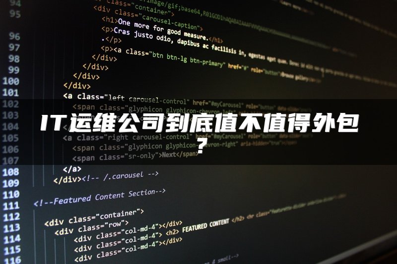 IT运维公司到底值不值得外包？