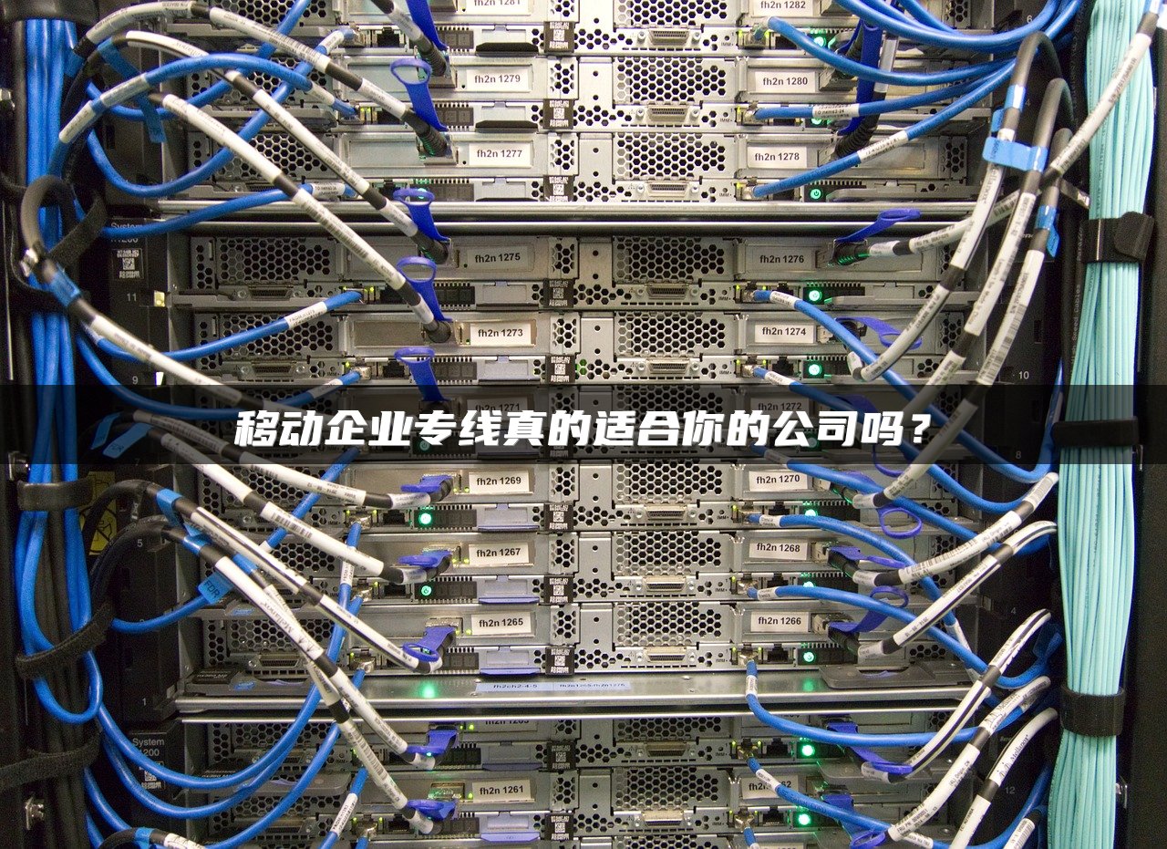 移动企业专线真的适合你的公司吗？