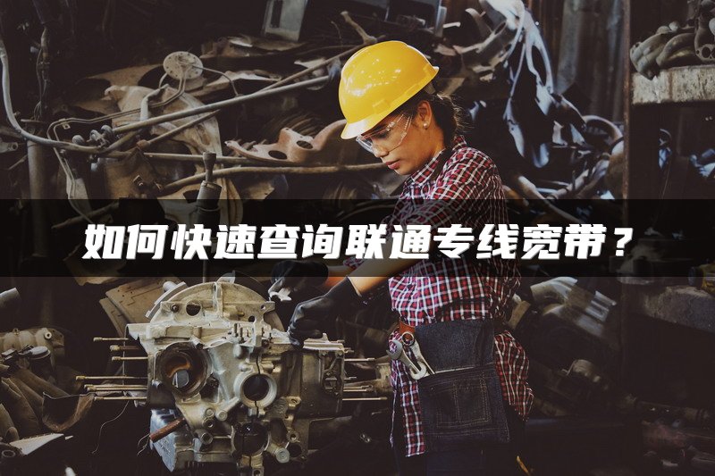 如何快速查询联通专线宽带？