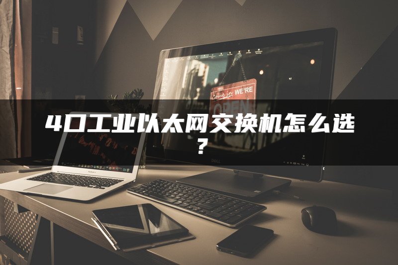 4口工业以太网交换机怎么选？