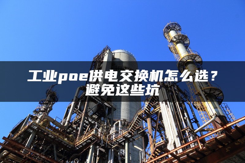工业poe供电交换机怎么选？避免这些坑