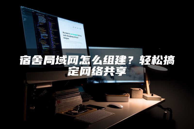 宿舍局域网怎么组建？轻松搞定网络共享