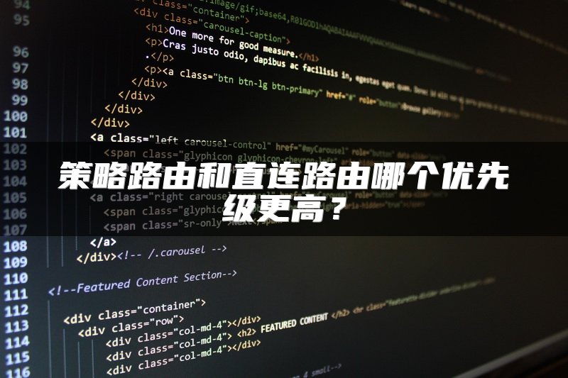 策略路由和直连路由哪个优先级更高？