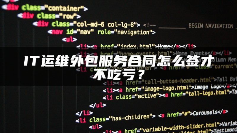 IT运维外包服务合同怎么签才不吃亏？