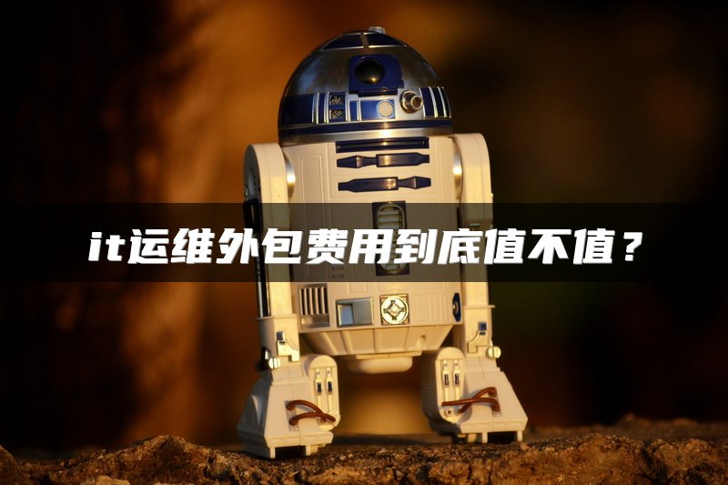 it运维外包费用到底值不值？