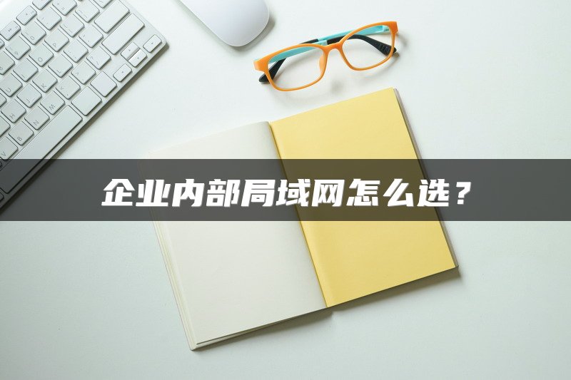 企业内部局域网怎么选？